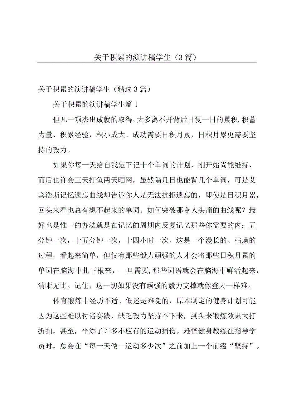 关于积累的演讲稿学生（3篇）.docx_第1页