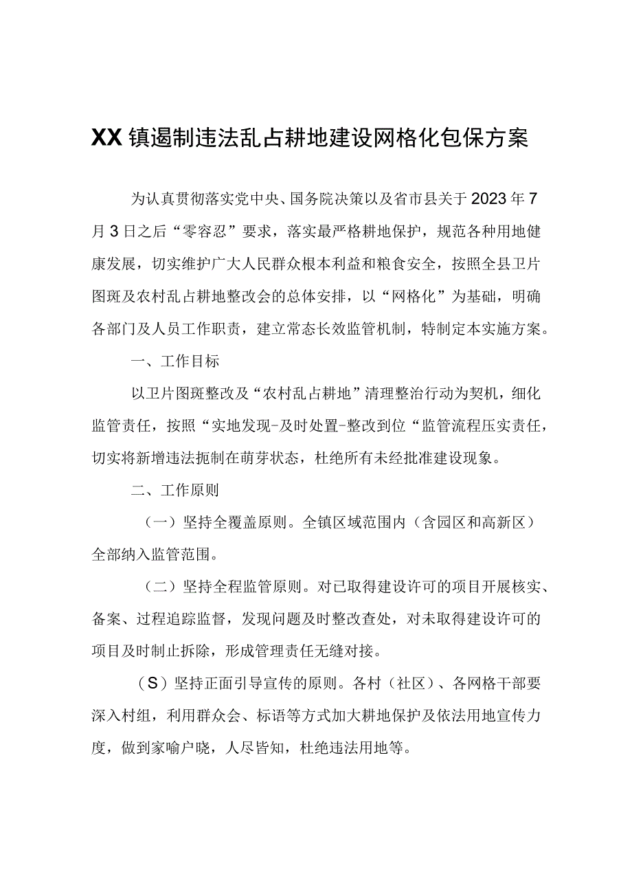 XX镇遏制违法乱占耕地建设网格化包保方案.docx_第1页