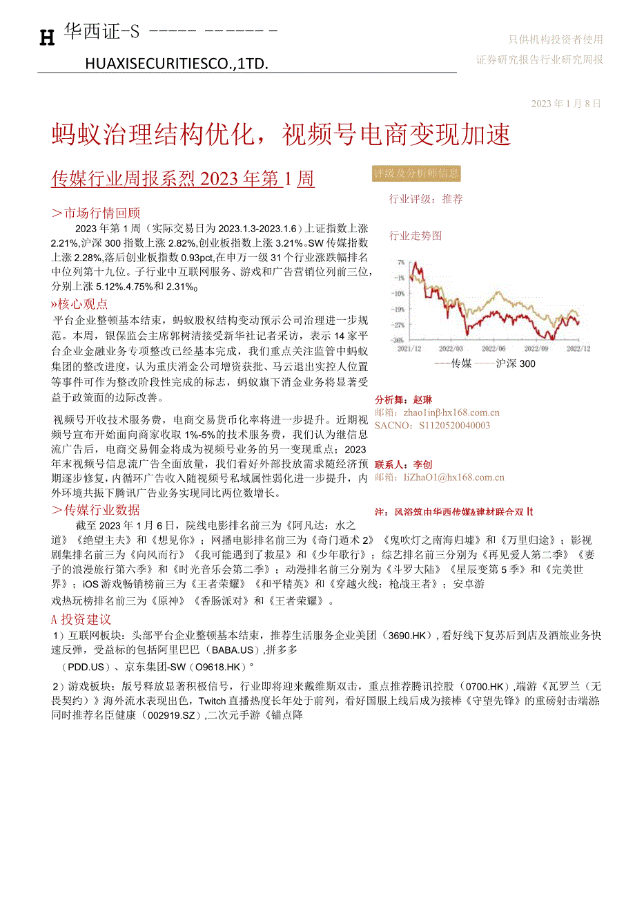 【电商市场报告】传媒行业周报系列2023年第1周：蚂蚁治理结构优化视频号电商变现加速-202301.docx_第1页