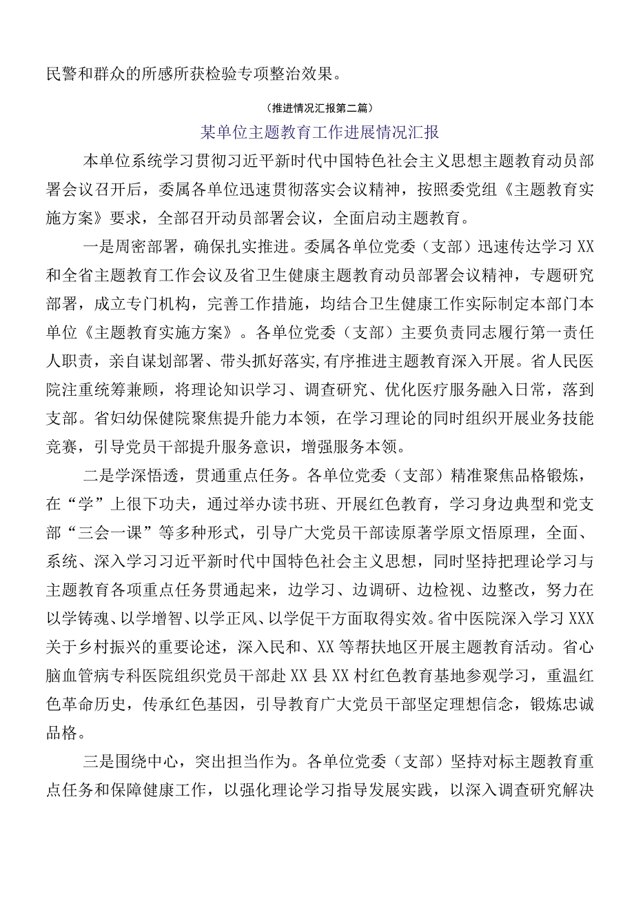 （多篇汇编）2023年第一批主题教育工作推进情况汇报.docx_第3页