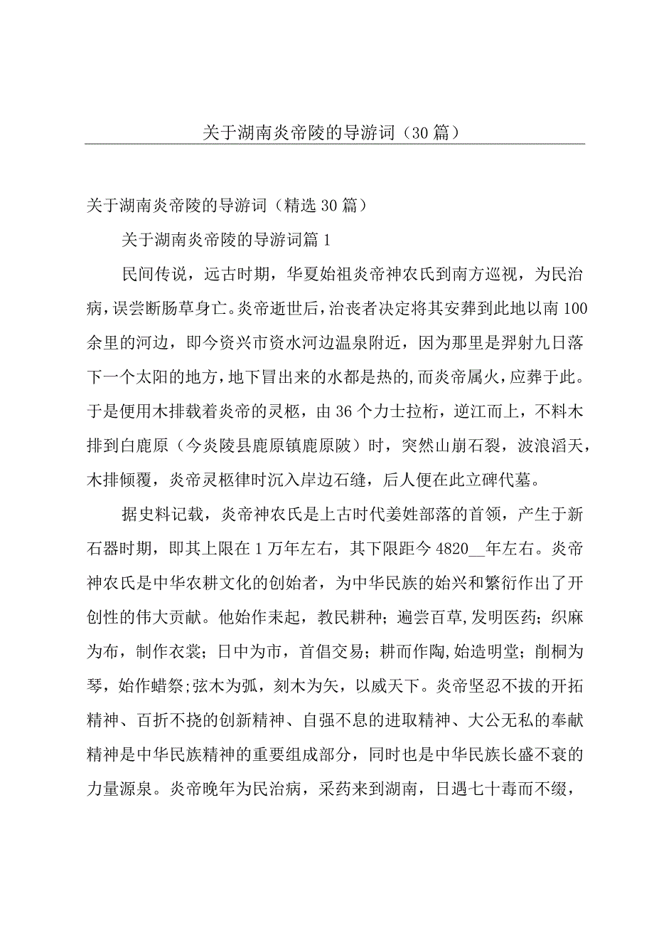 关于湖南炎帝陵的导游词（30篇）.docx_第1页