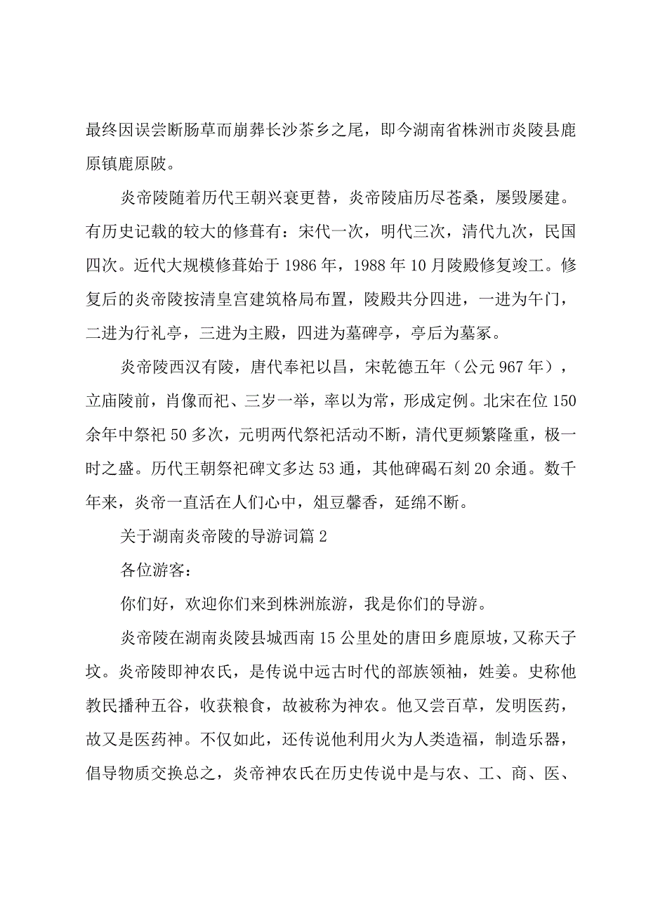 关于湖南炎帝陵的导游词（30篇）.docx_第2页