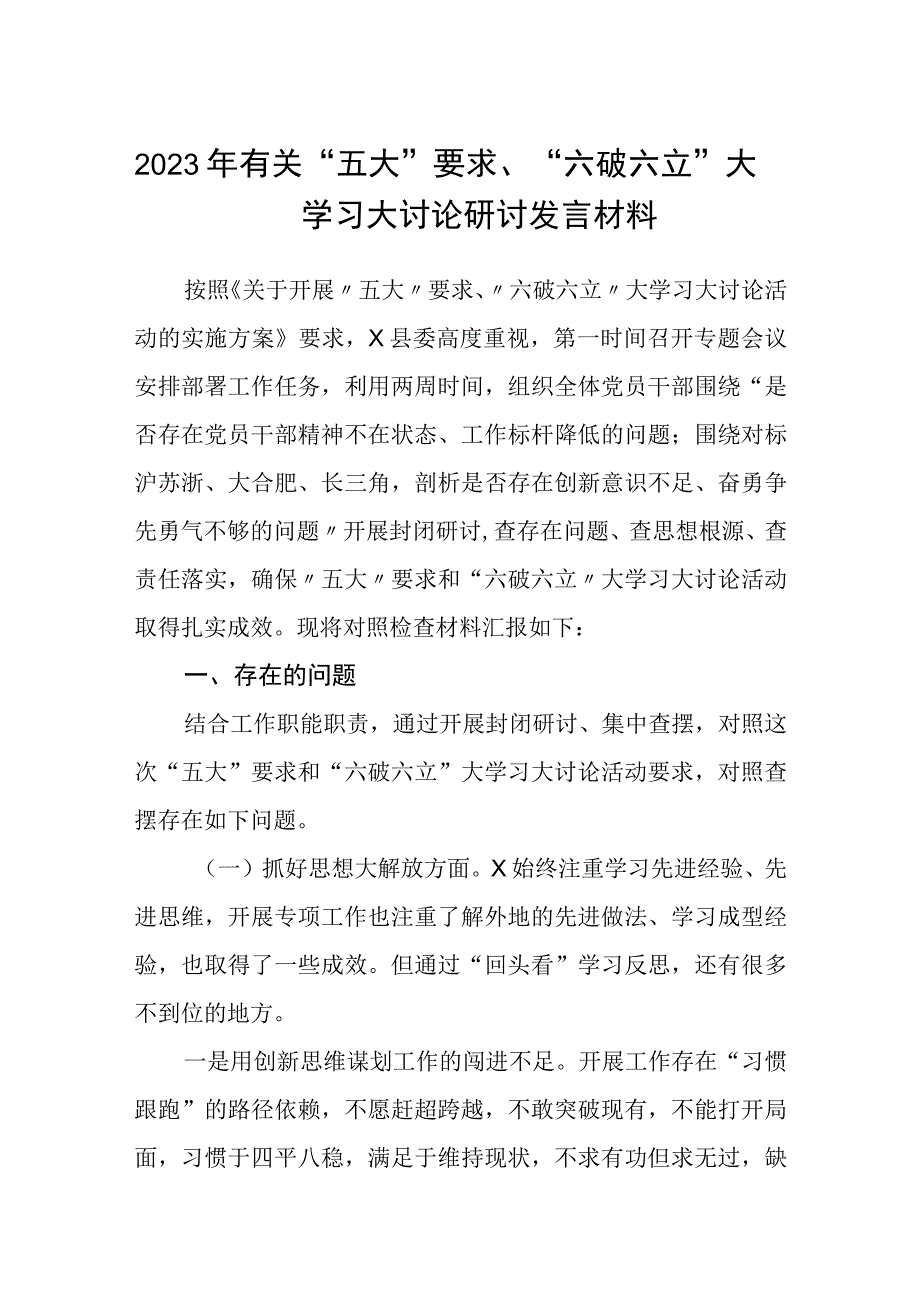 （5篇）2023年有关“五大”要求、“六破六立”大学习大讨论研讨发言材料最新版.docx_第1页