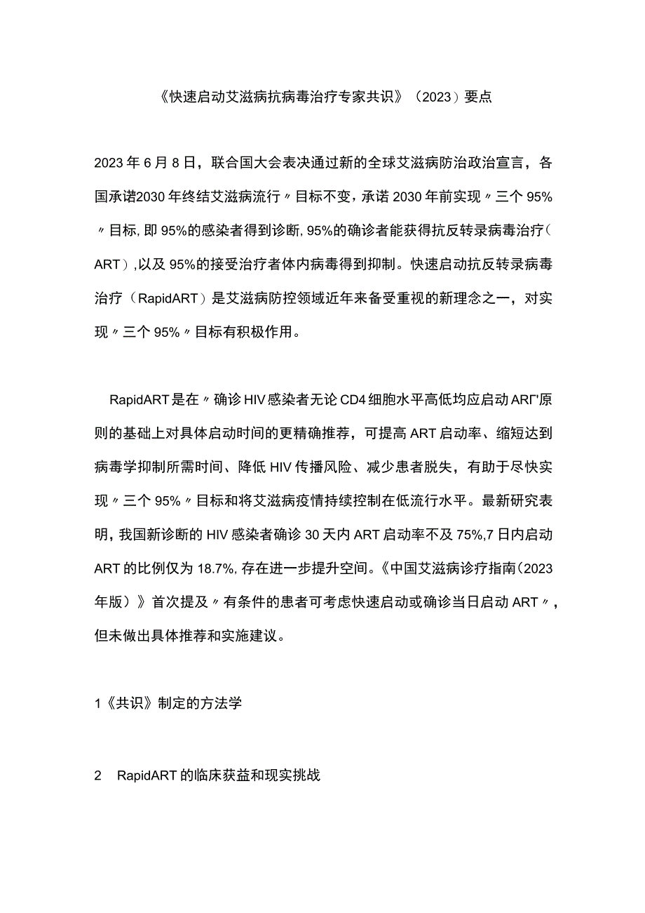 《快速启动艾滋病抗病毒治疗专家共识》（2023）要点.docx_第1页