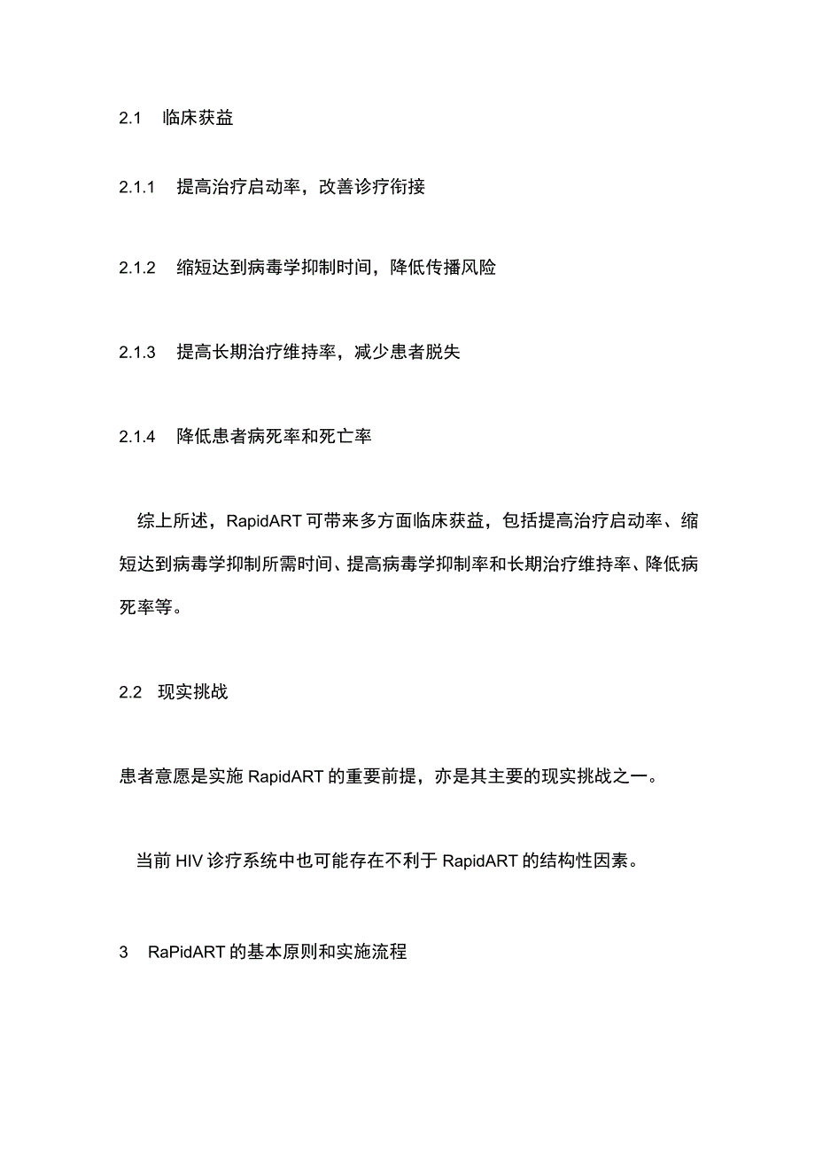 《快速启动艾滋病抗病毒治疗专家共识》（2023）要点.docx_第2页