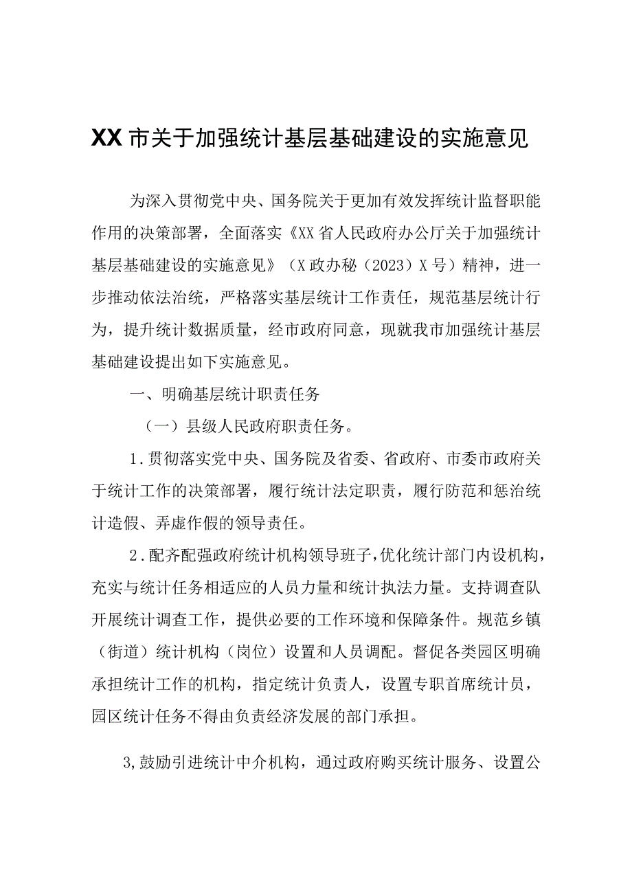 XX市关于加强统计基层基础建设的实施意见.docx_第1页