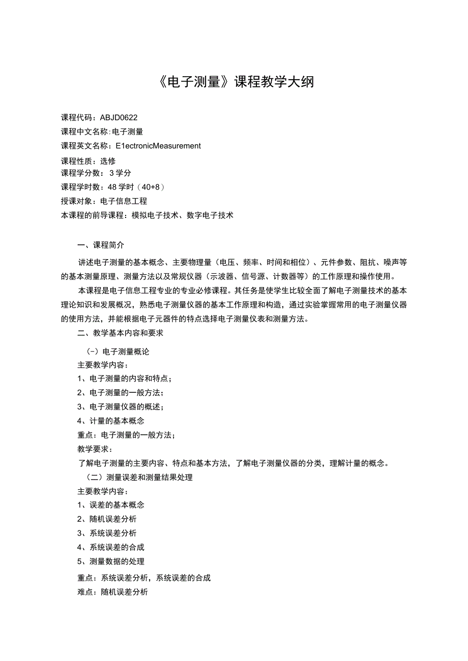 《电子测量》课程教学大纲.docx_第1页