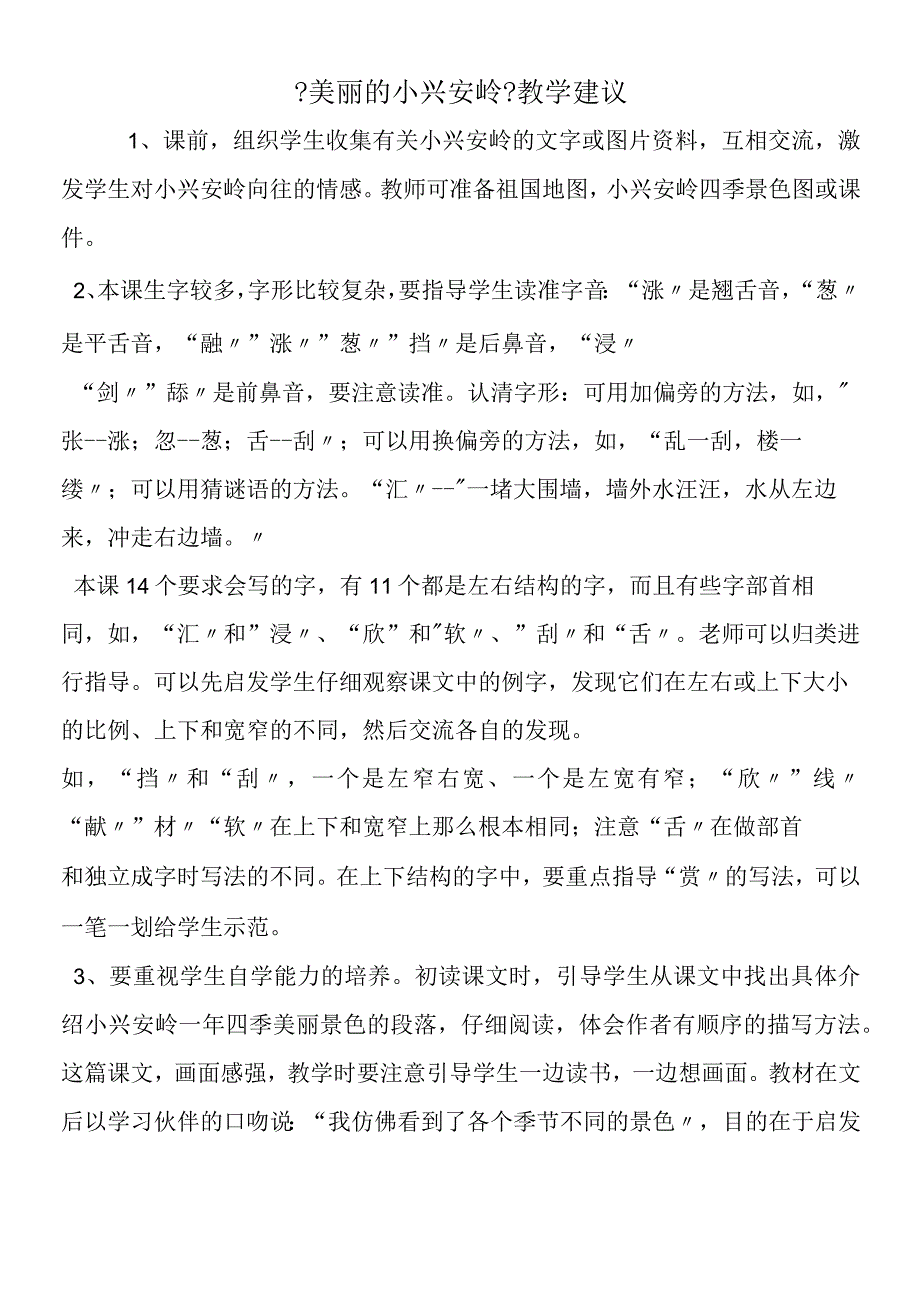 《美丽的小兴安岭》教学建议.docx_第1页