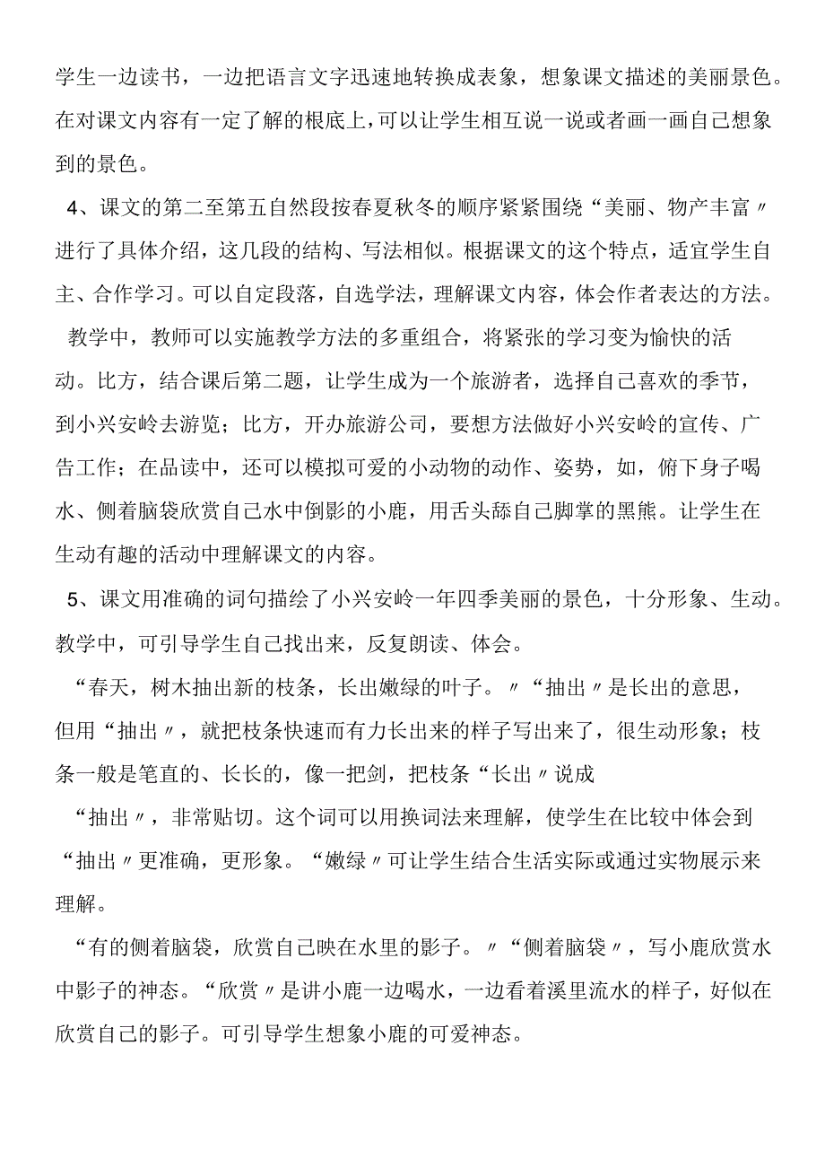 《美丽的小兴安岭》教学建议.docx_第2页