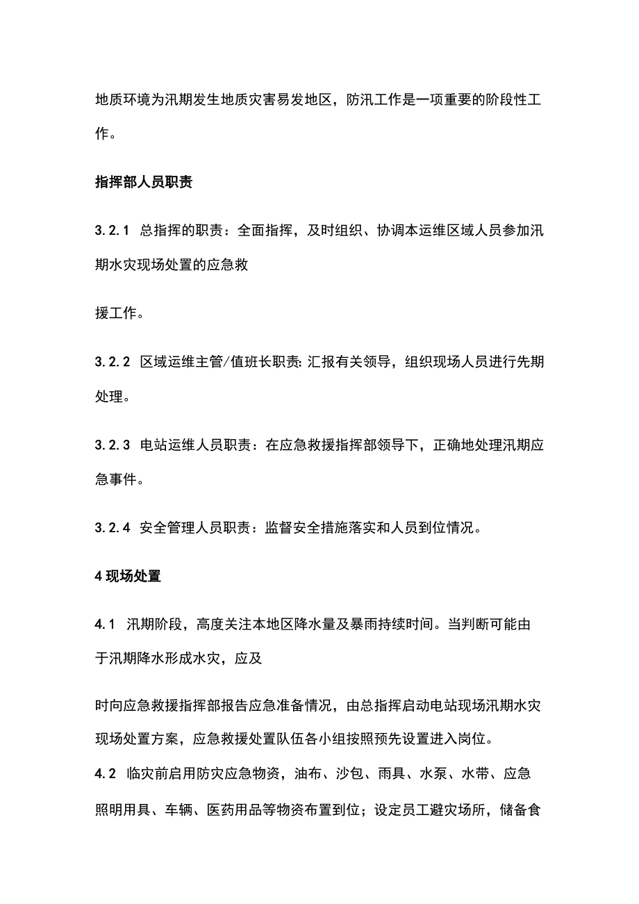 电站现场汛期水灾处置方案.docx_第2页