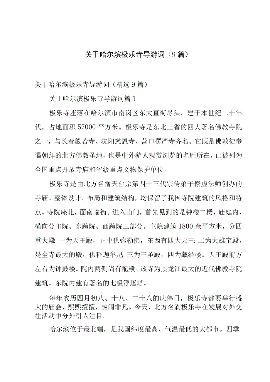 关于哈尔滨极乐寺导游词（9篇）.docx_第1页