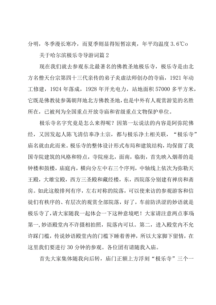 关于哈尔滨极乐寺导游词（9篇）.docx_第2页