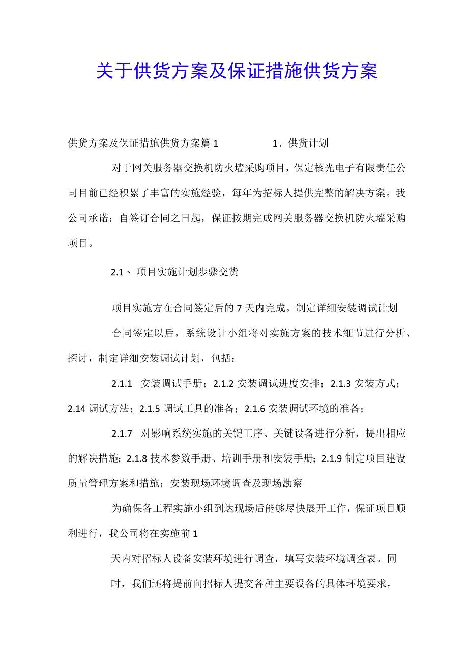 关于供货方案及保证措施供货方案.docx_第1页