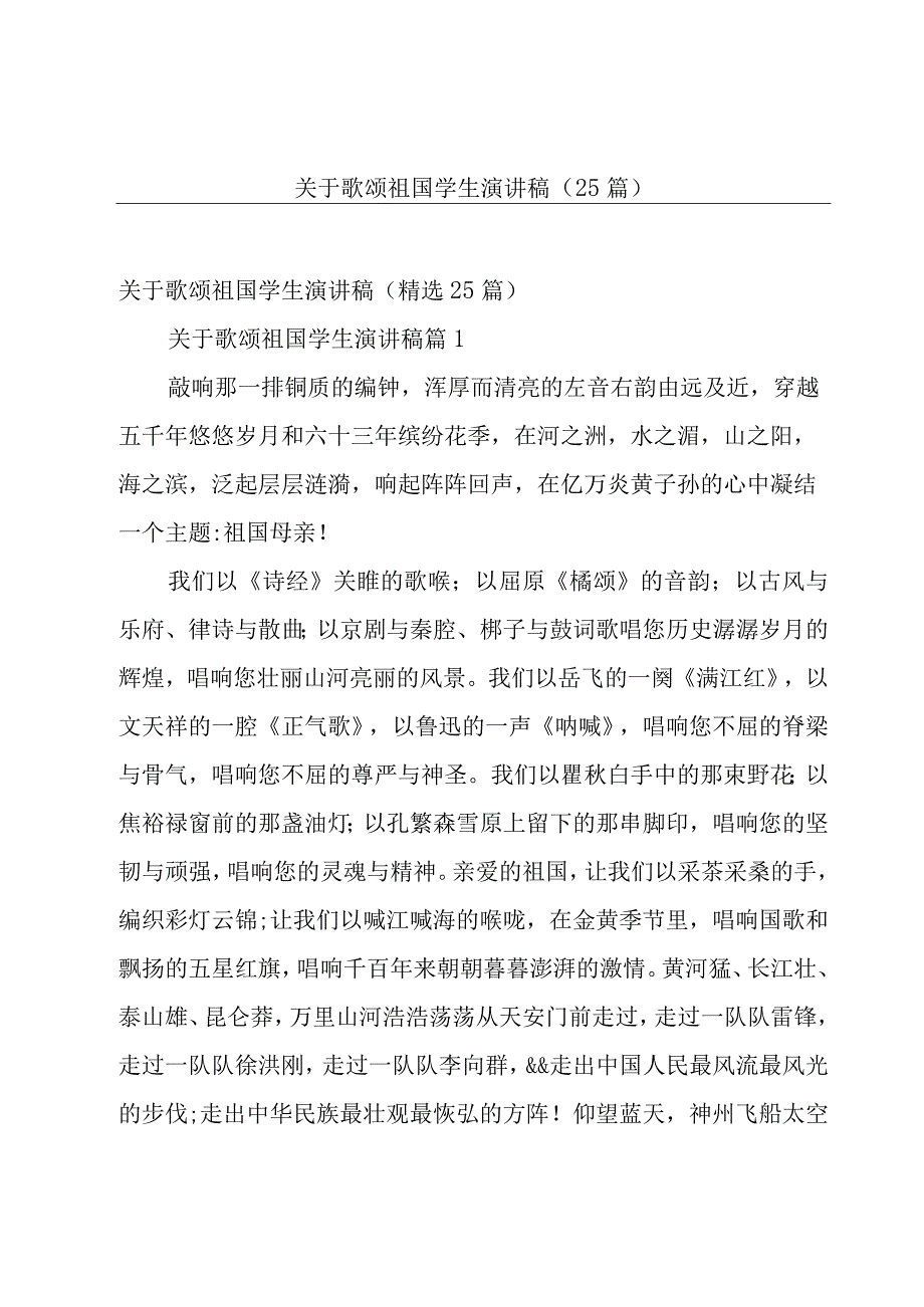 关于歌颂祖国学生演讲稿（25篇）.docx_第1页