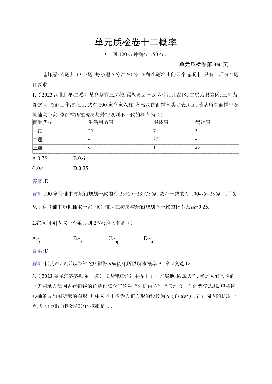 单元质检卷十二 概率.docx_第1页