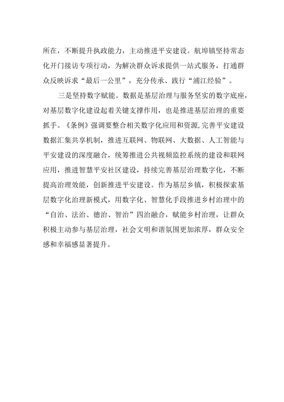 《浙江省平安建设条例》学习感悟.docx_第2页