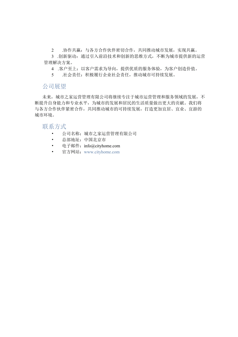 城市之家运营管理有限公司.docx_第2页