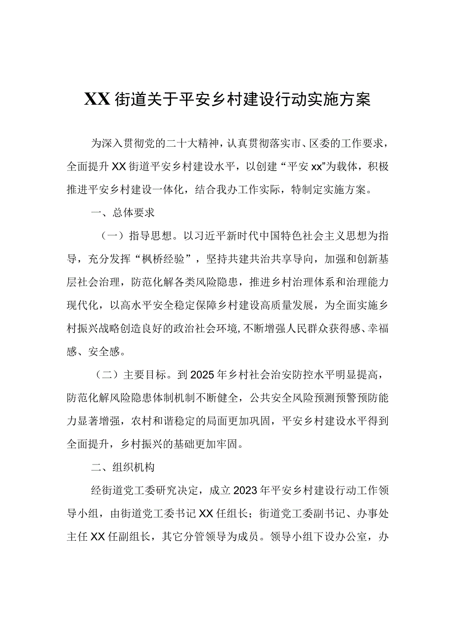 XX街道关于平安乡村建设行动实施方案.docx_第1页