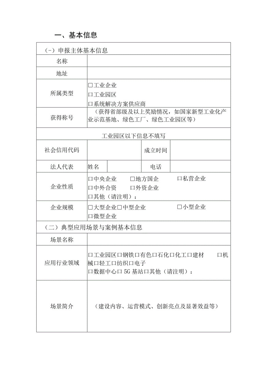 工业绿色微电网典型应用场景与案例申报书、申请表.docx_第3页