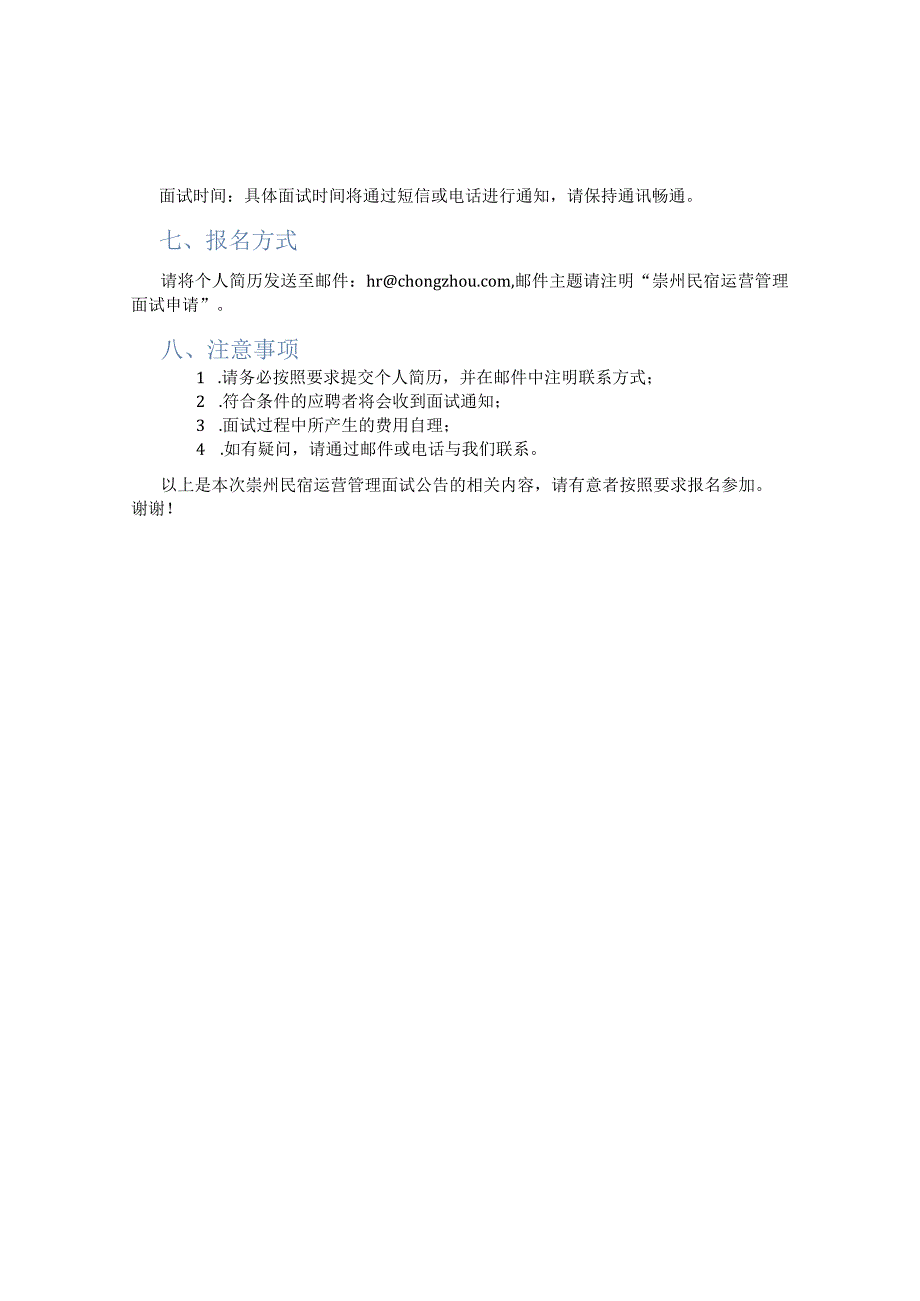 崇州民宿运营管理面试公告.docx_第2页