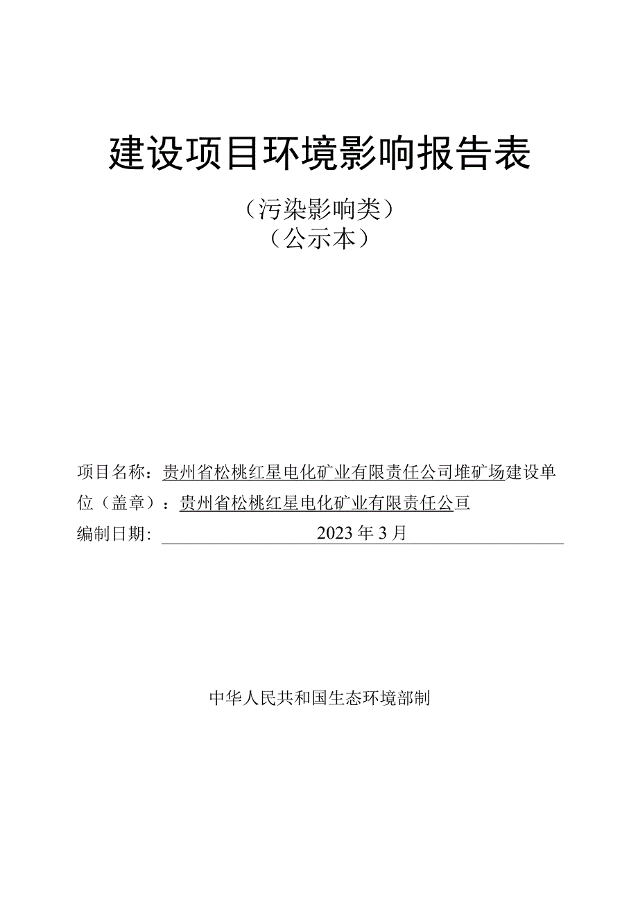 贵州省松桃红星电化矿业有限责任公司堆矿场项目环评报告.docx_第1页