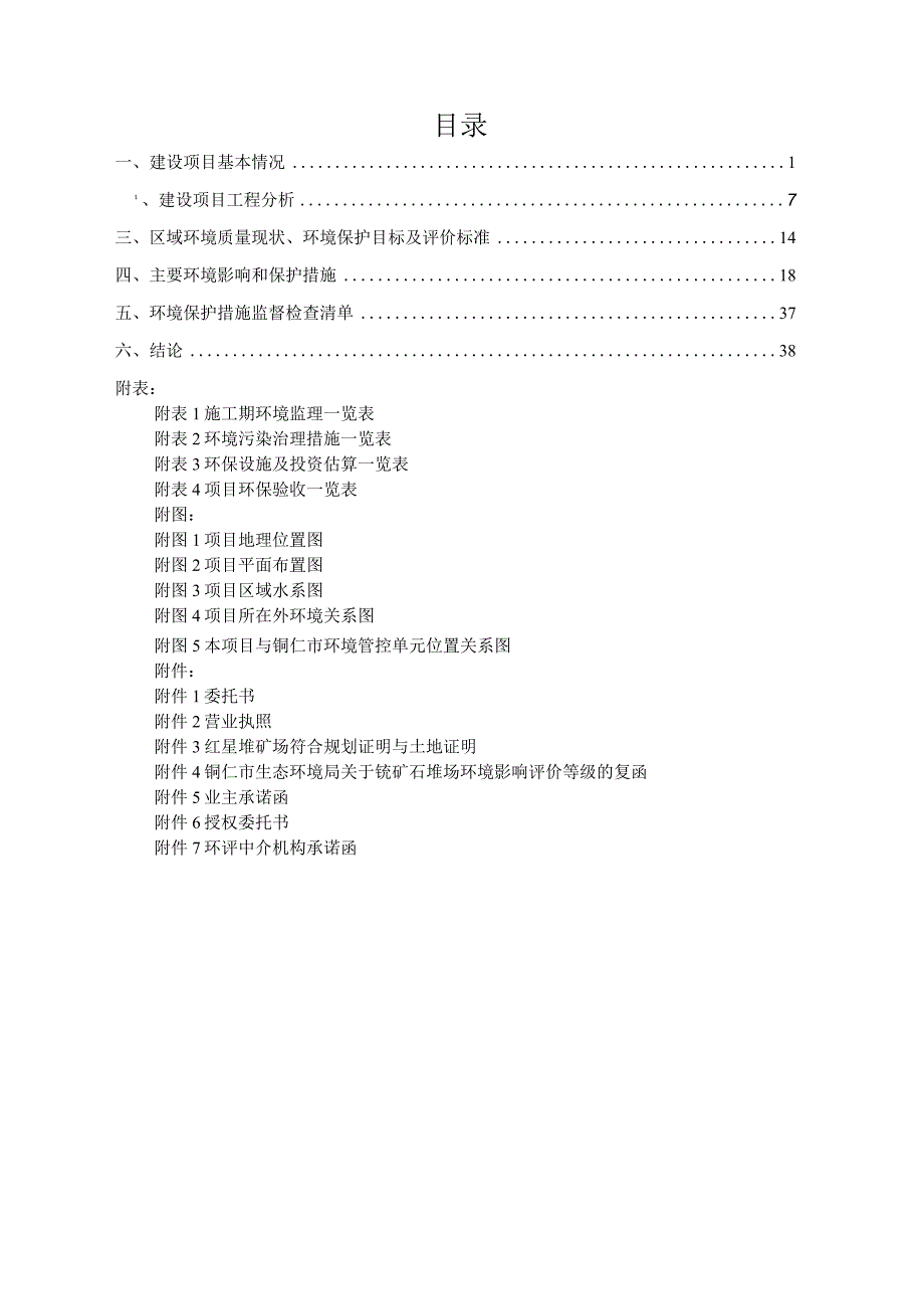 贵州省松桃红星电化矿业有限责任公司堆矿场项目环评报告.docx_第3页