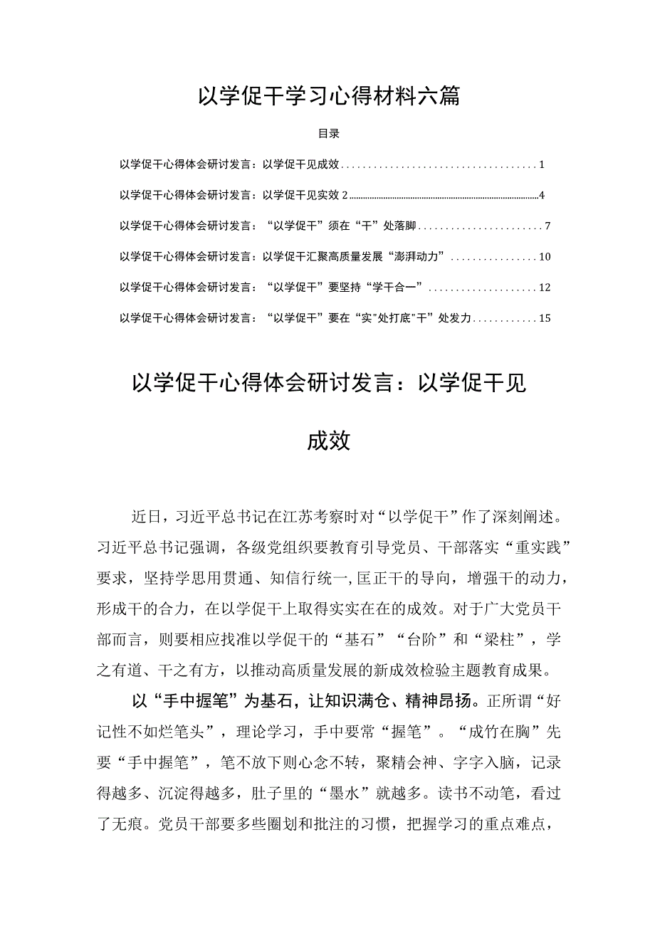 以学促干学习心得材料六篇.docx_第1页