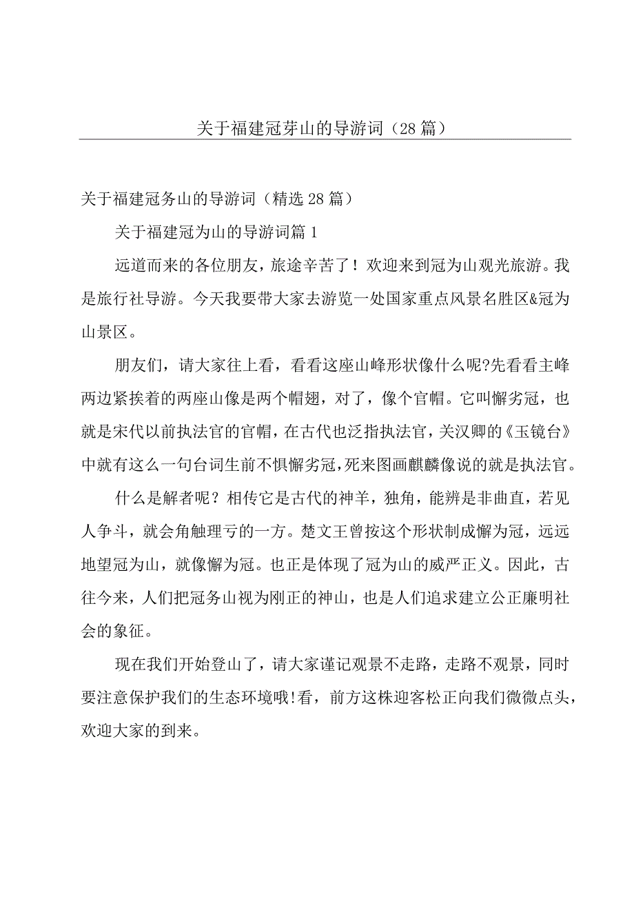 关于福建冠豸山的导游词（28篇）.docx_第1页