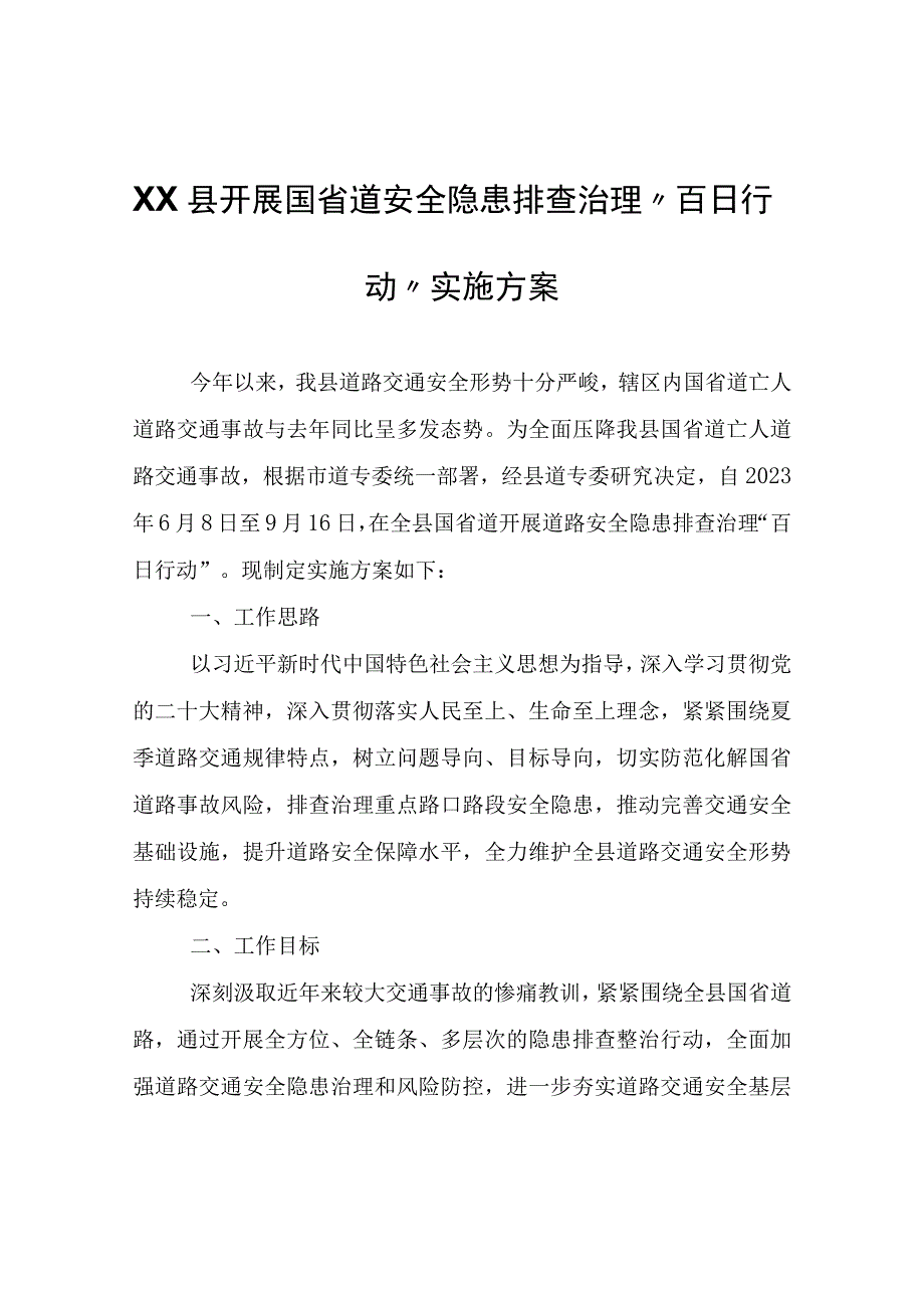 XX县开展国省道安全隐患排查治理“百日行动”实施方案.docx_第1页