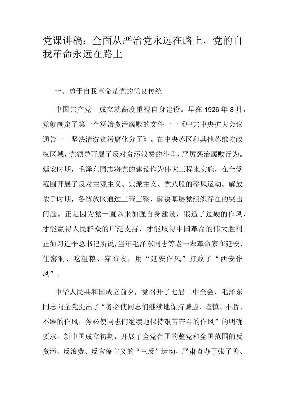 党课讲稿：全面从严治党永远在路上党的自我革命永远在路上.docx_第1页