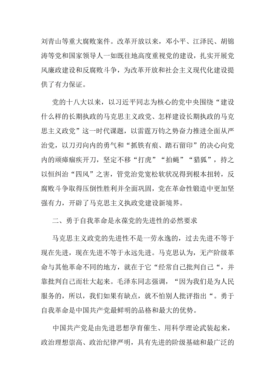 党课讲稿：全面从严治党永远在路上党的自我革命永远在路上.docx_第2页