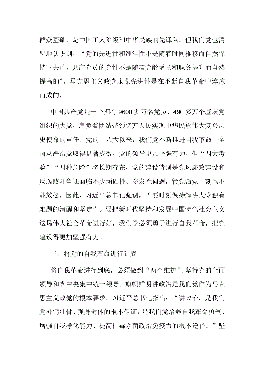 党课讲稿：全面从严治党永远在路上党的自我革命永远在路上.docx_第3页