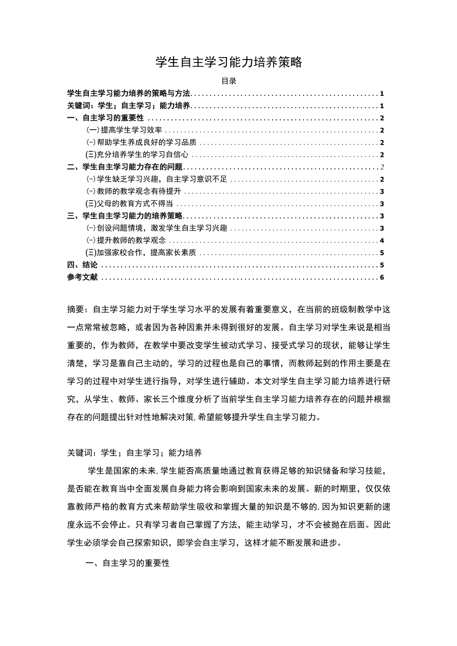 【学生自主学习能力培养策略（论文）】4300字.docx_第1页