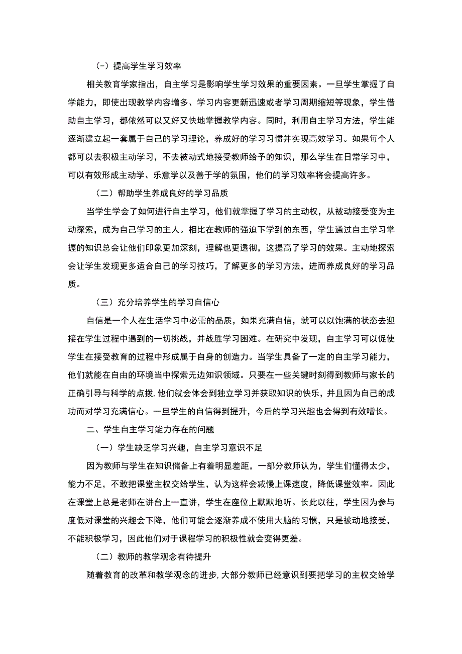 【学生自主学习能力培养策略（论文）】4300字.docx_第2页