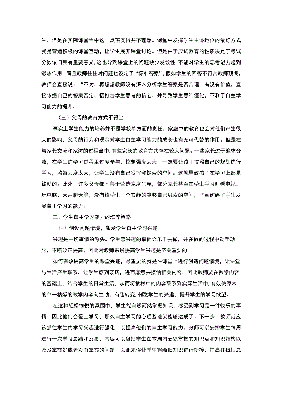 【学生自主学习能力培养策略（论文）】4300字.docx_第3页