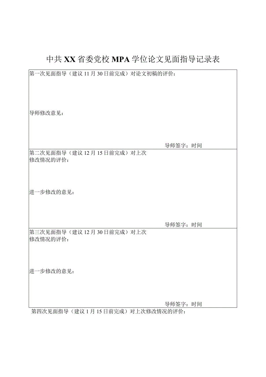 XX省委党校MPA学位论文见面指导记录表.docx_第1页