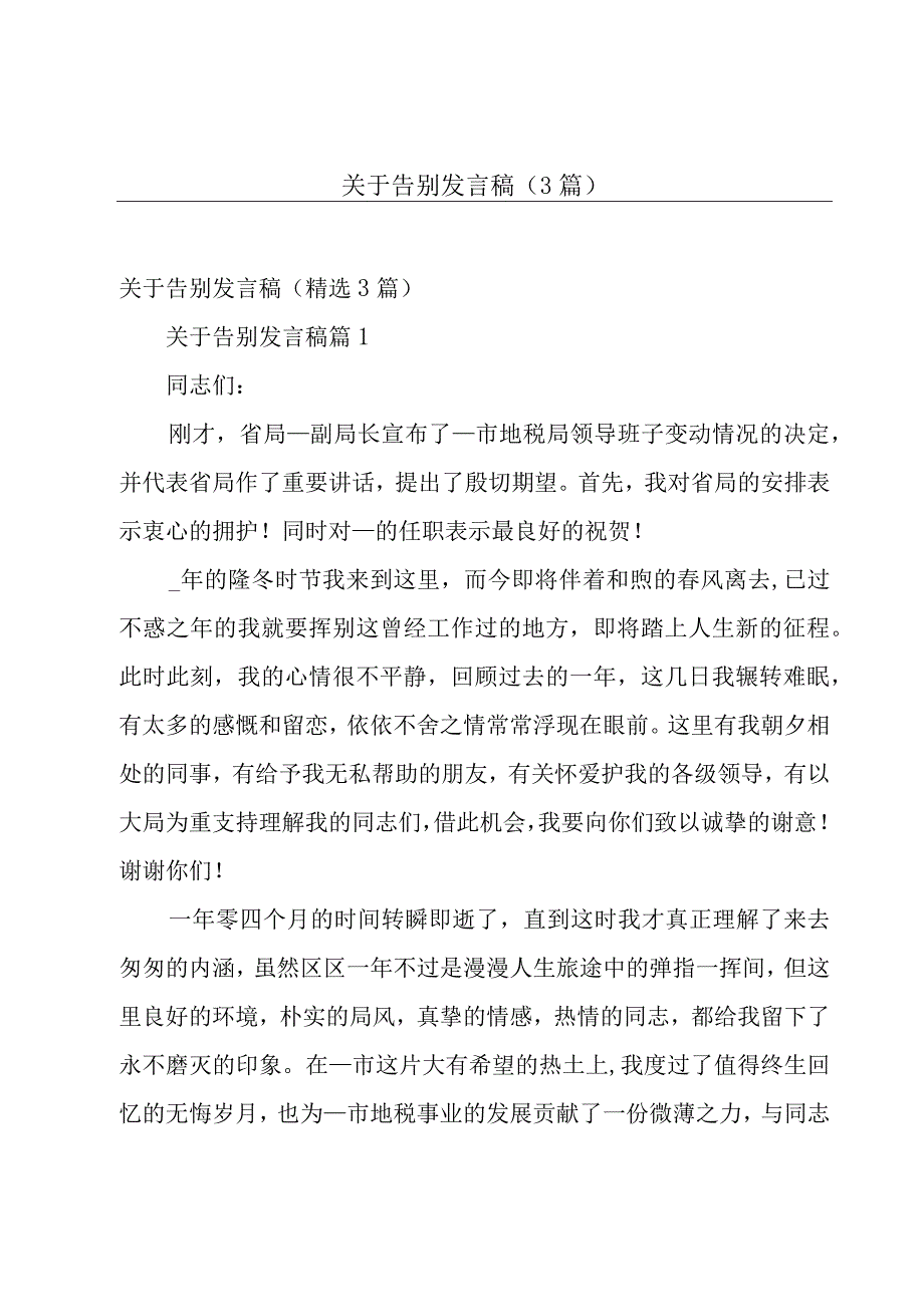 关于告别发言稿（3篇）.docx_第1页