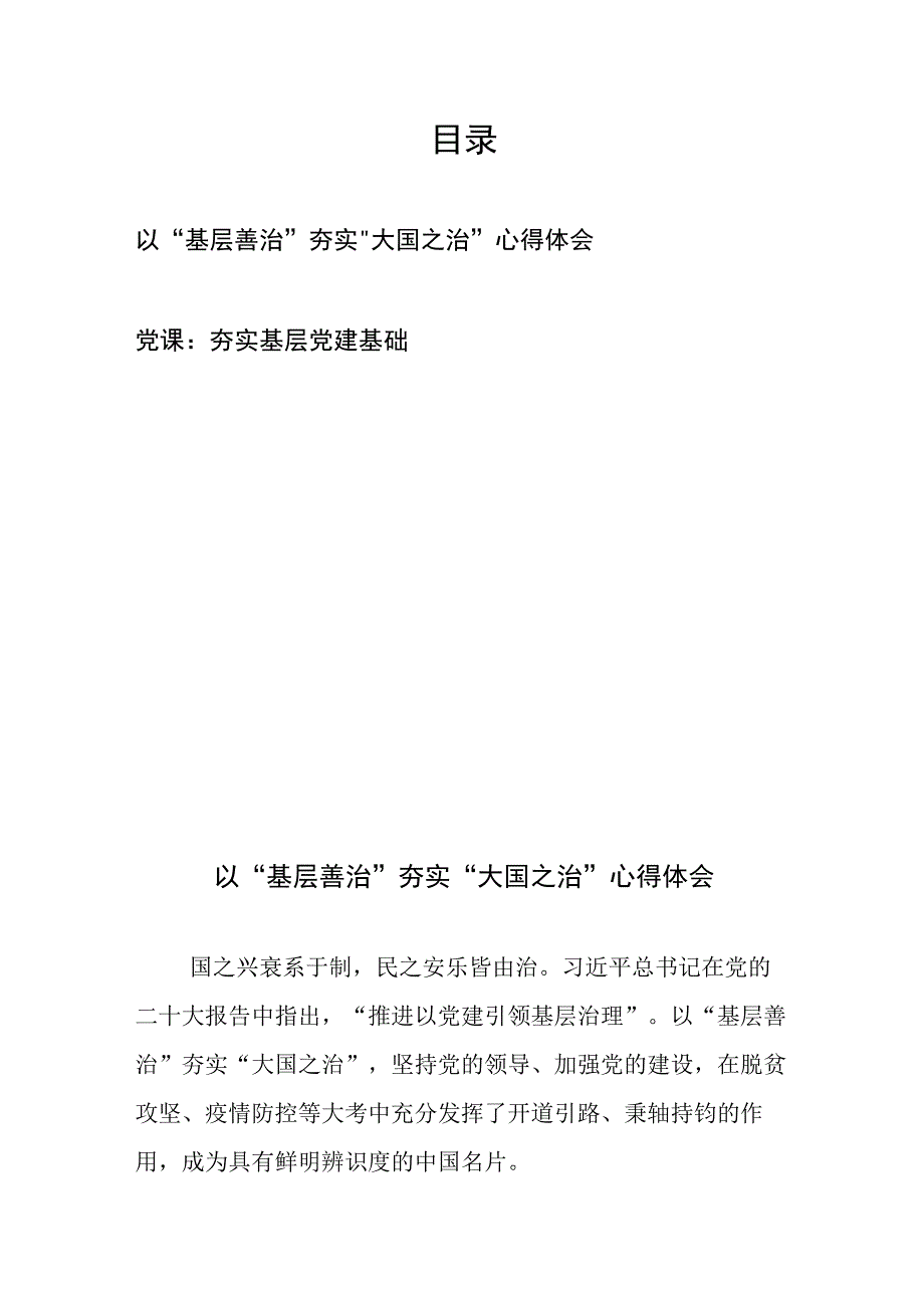 以“基层善治”夯实“大国之治”心得体会、党课：夯实基层党建基础.docx_第1页