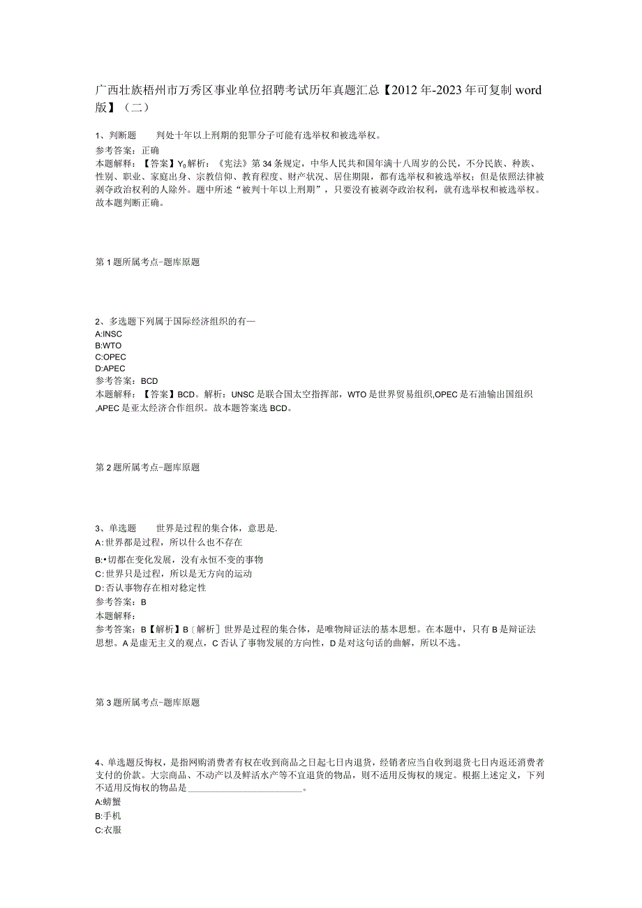 广西壮族梧州市万秀区事业单位招聘考试历年真题汇总【2012年-2022年可复制word版】(二).docx_第1页