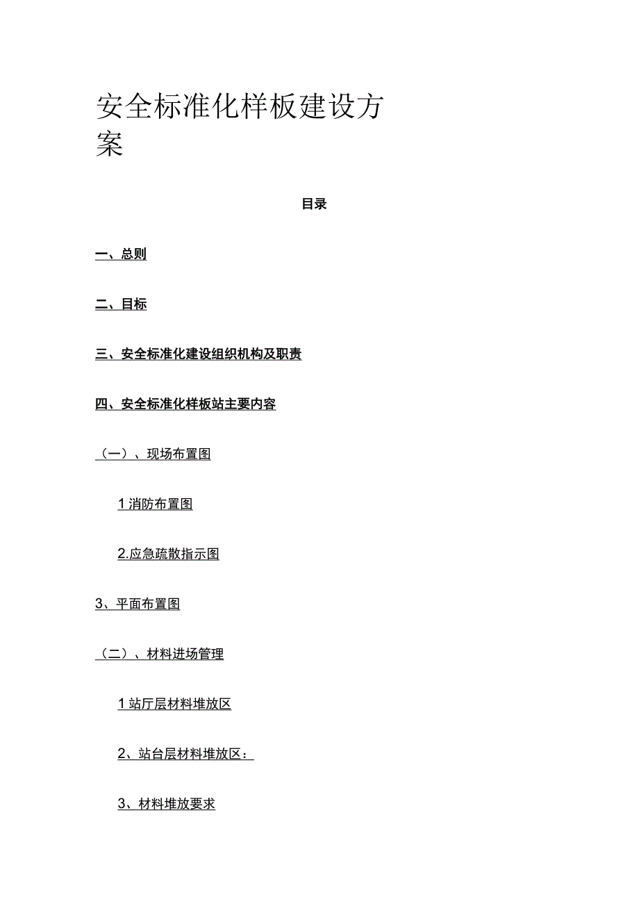 安全标准化样板建设方案(全).docx_第1页