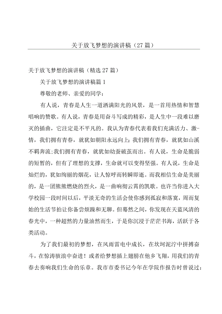 关于放飞梦想的演讲稿（27篇）.docx_第1页