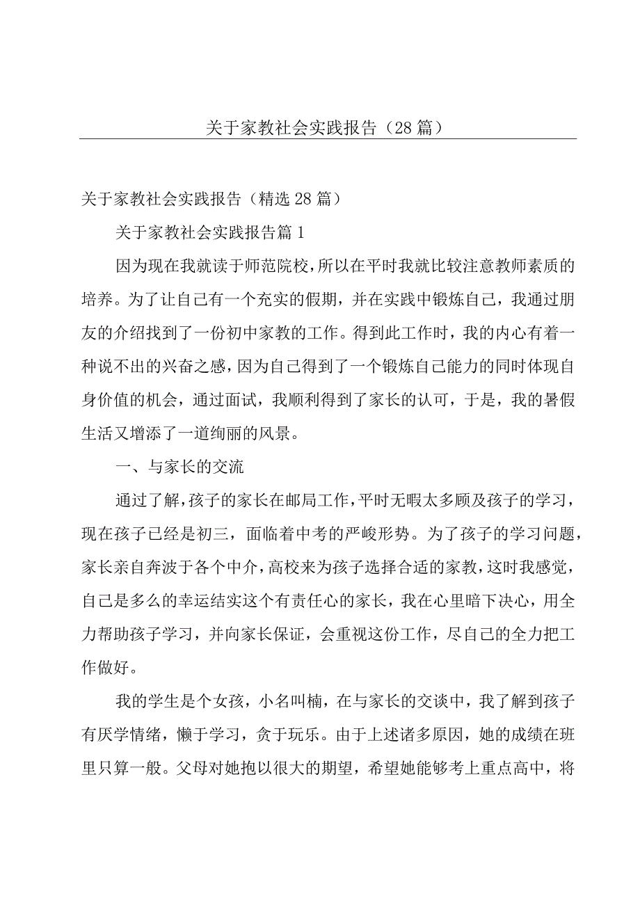 关于家教社会实践报告（28篇）.docx_第1页