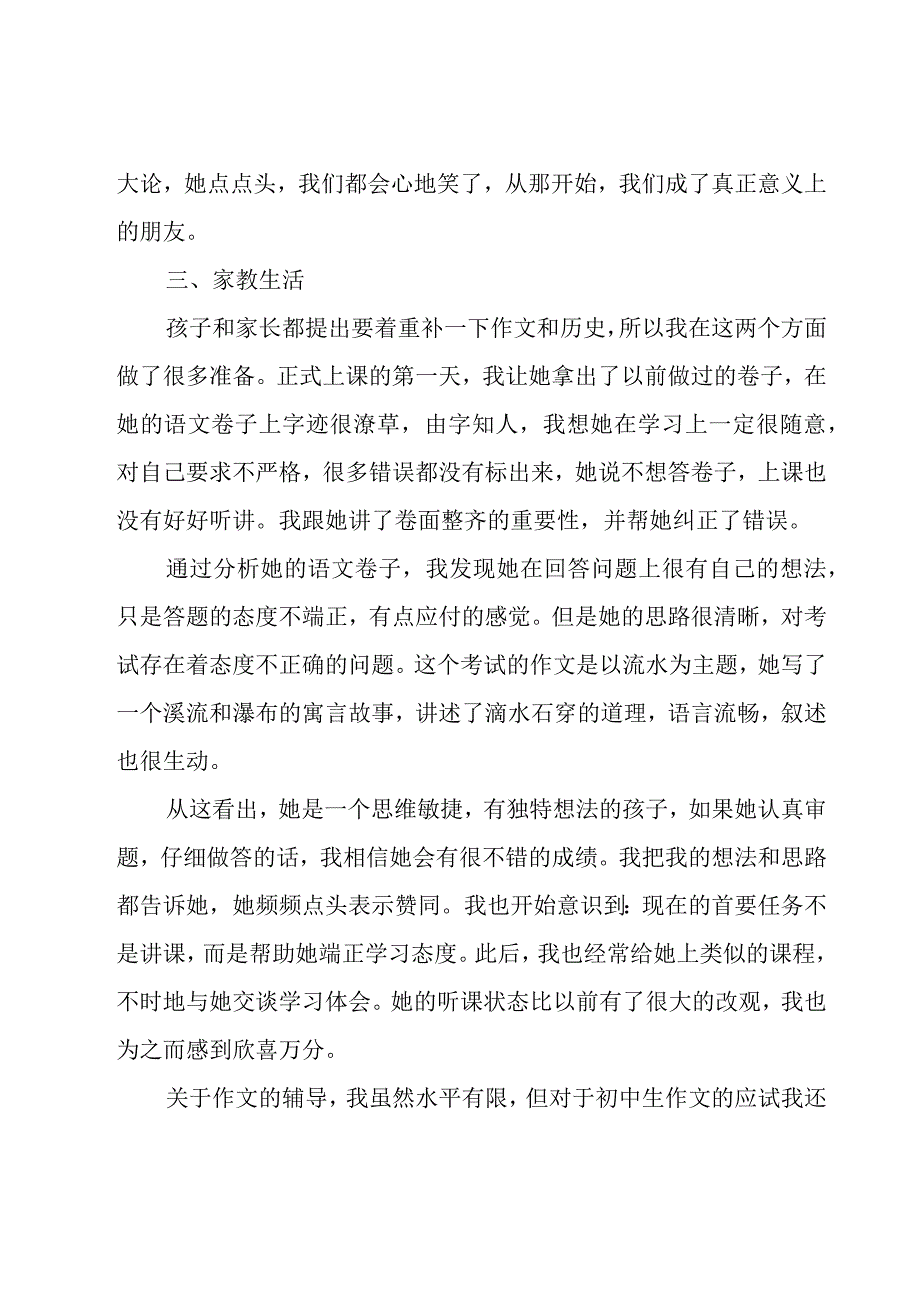 关于家教社会实践报告（28篇）.docx_第3页