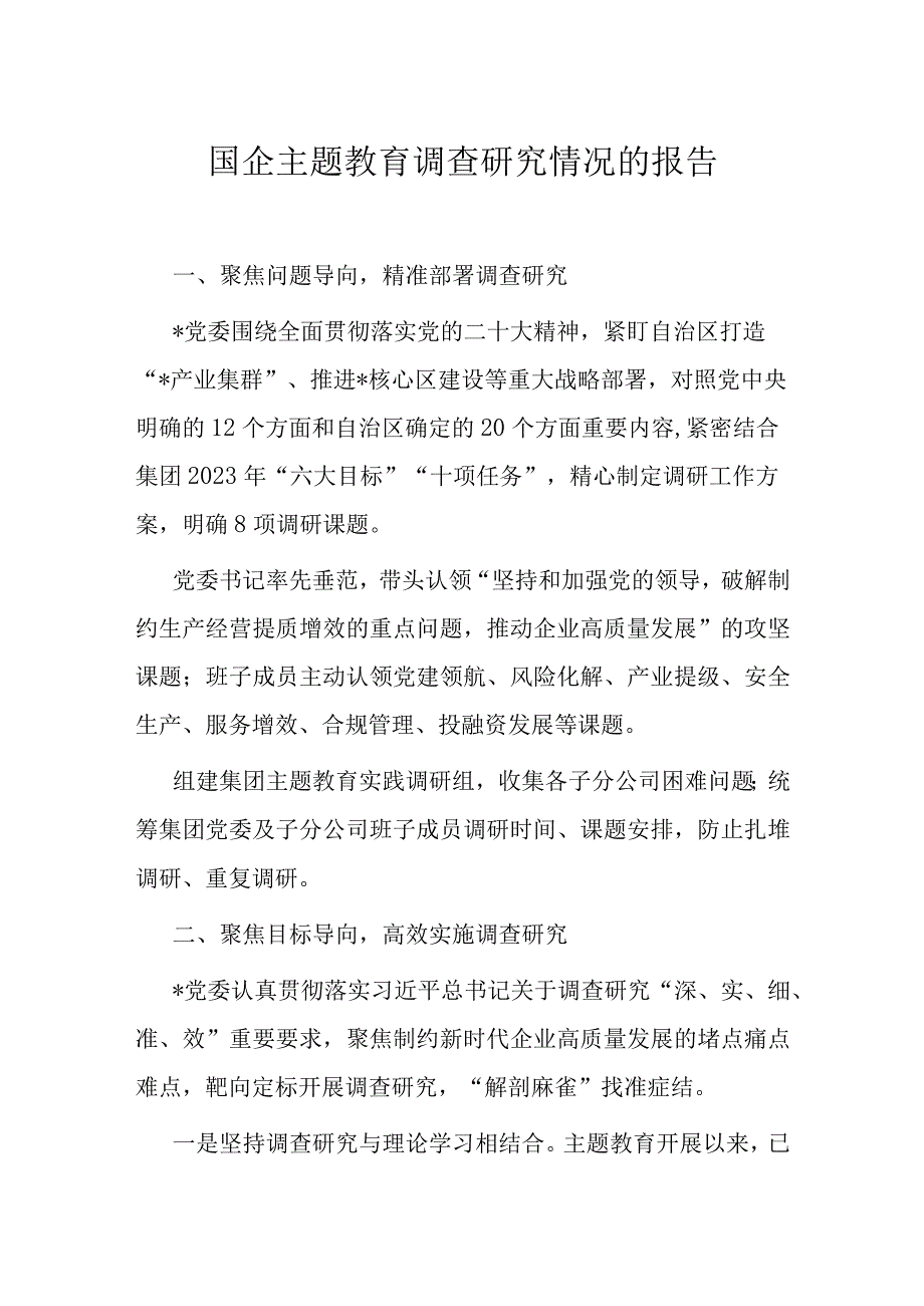 国企主题教育调查研究情况的报告.docx_第1页