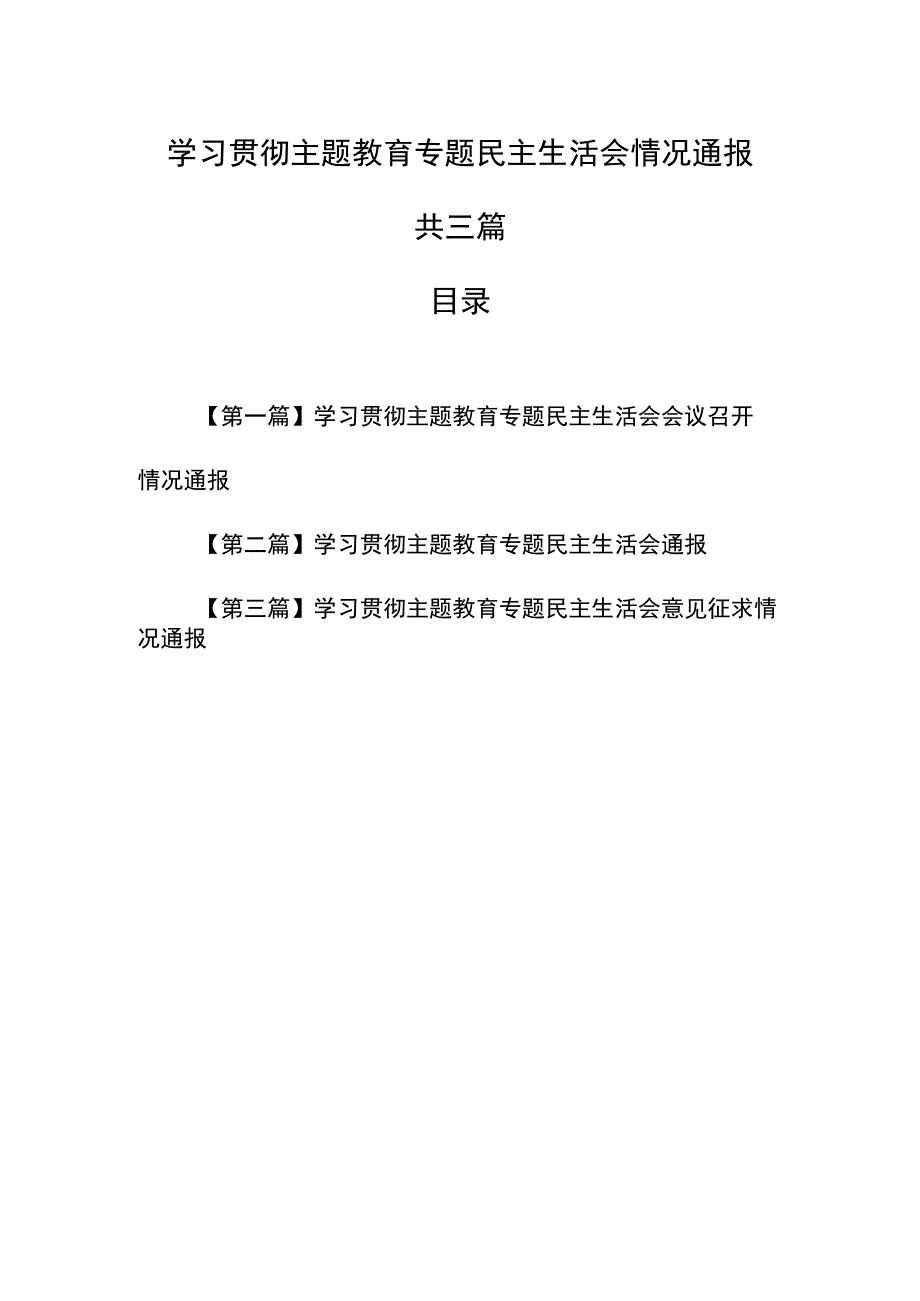 （3篇）2023学习贯彻主题教育专题民主生活会情况通报.docx_第1页