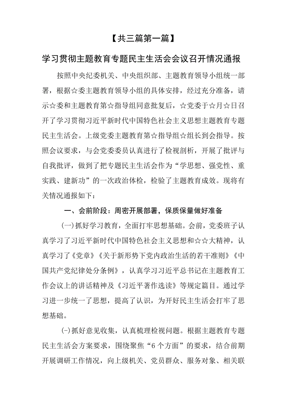 （3篇）2023学习贯彻主题教育专题民主生活会情况通报.docx_第2页