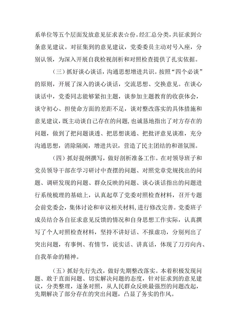 （3篇）2023学习贯彻主题教育专题民主生活会情况通报.docx_第3页