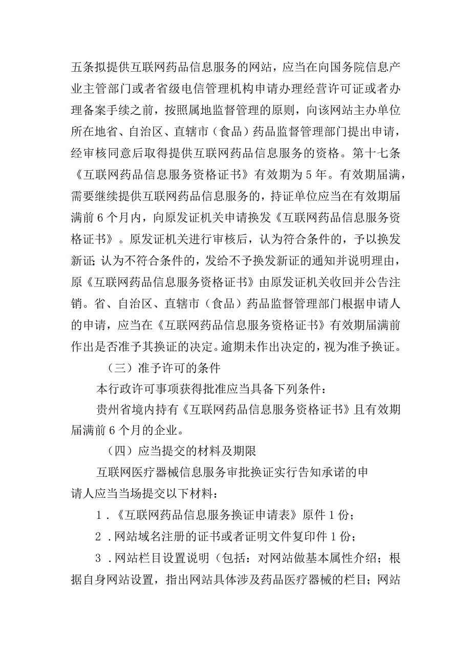 互联网医疗器械信息服务审批换发告知承诺书.docx_第2页