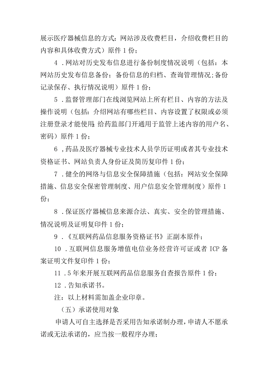 互联网医疗器械信息服务审批换发告知承诺书.docx_第3页