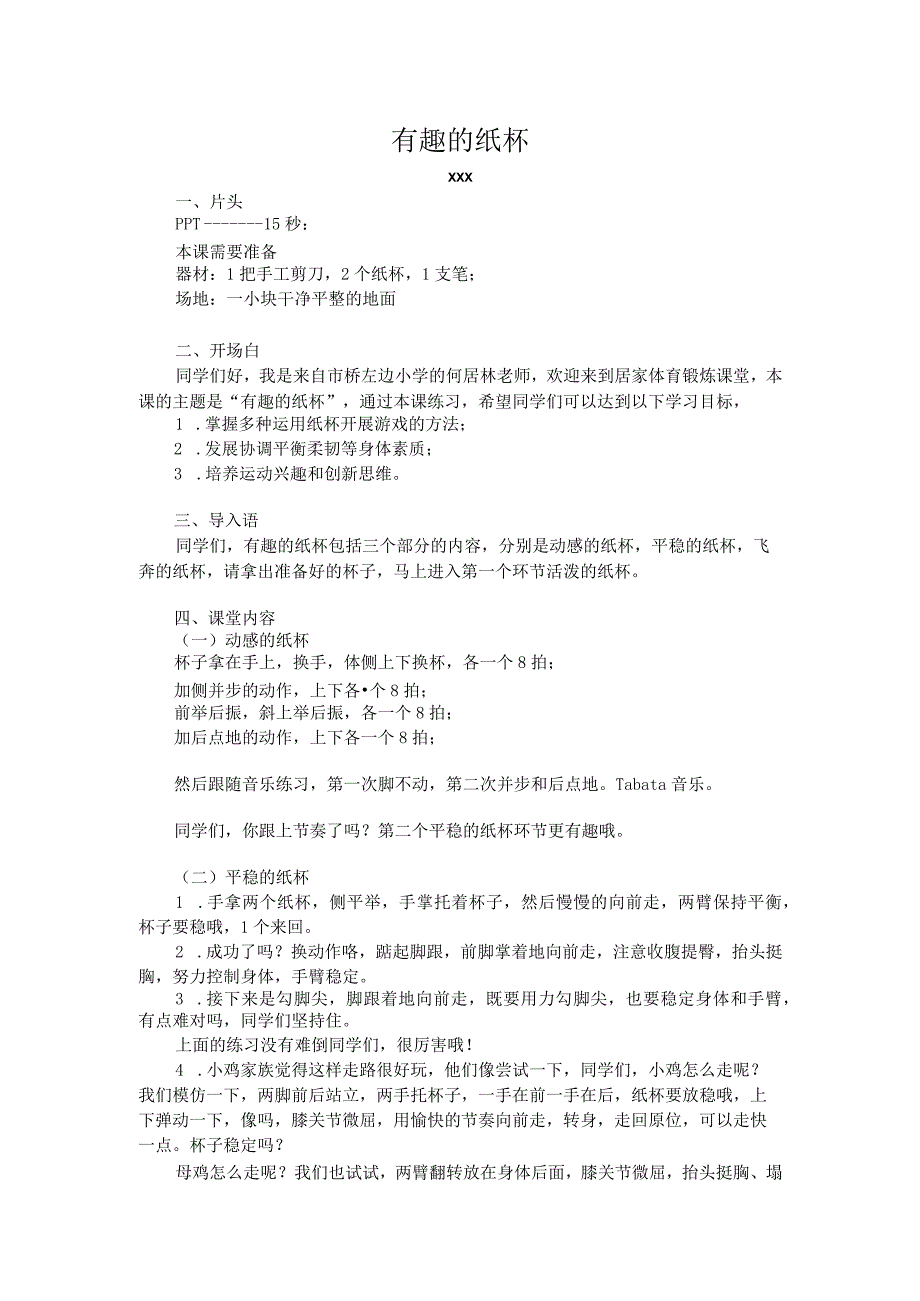 中小学二上二下体锻疯狂的纸杯3公开课教案教学设计.docx_第1页